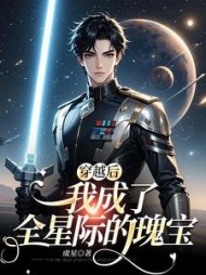 穿越后我成了全星际的瑰宝
