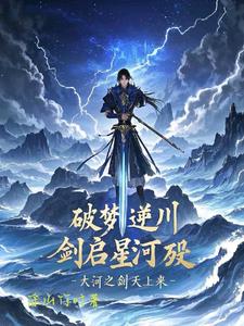 破梦逆川：剑启星河殇