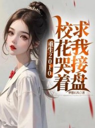 重生2010：校花哭着求我接盘最新(梦想石头) - 重生2010：校花哭着求我接盘最新全文在线阅读 - 重生2010：校花哭着求我接盘最新最新章节 - 奏决网
