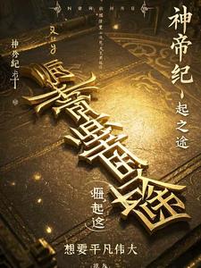 神帝纪元：崛起之途(想要平凡伟大) - 神帝纪元：崛起之途全文在线阅读 - 神帝纪元：崛起之途最新章节 - 奏决网