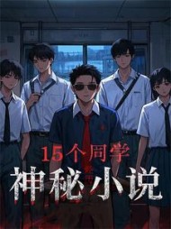 15个同学的神秘经历阅读