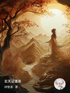 玄天证道录最新(钟繁星) - 玄天证道录最新全文在线阅读 - 玄天证道录最新最新章节 - 奏决网