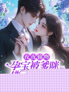 夜夜偷吻，孕宝被爹咪佛子撩红温最新