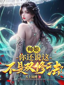 师娘，你还说这不是双修法？阅读