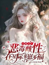 六男主？恶毒雌性在星际多崽多福阅读