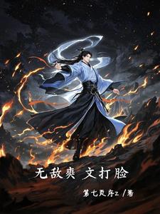 仙尊下凡：无敌爽文的打脸日常