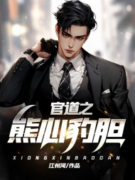 官道之熊心豹胆最新