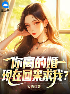 你离的婚，现在回来求我？(妄语) - 你离的婚，现在回来求我？全文在线阅读 - 你离的婚，现在回来求我？最新章节 - 奏决网