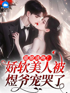 甜撩诱吻！娇软美人被煜爷宠哭了