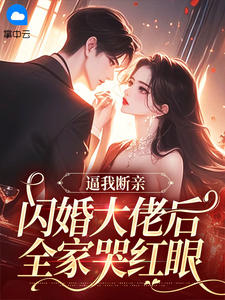 逼我断亲，闪婚大佬后全家哭红眼