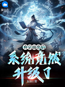 弃宗而出后，系统竟然升级了