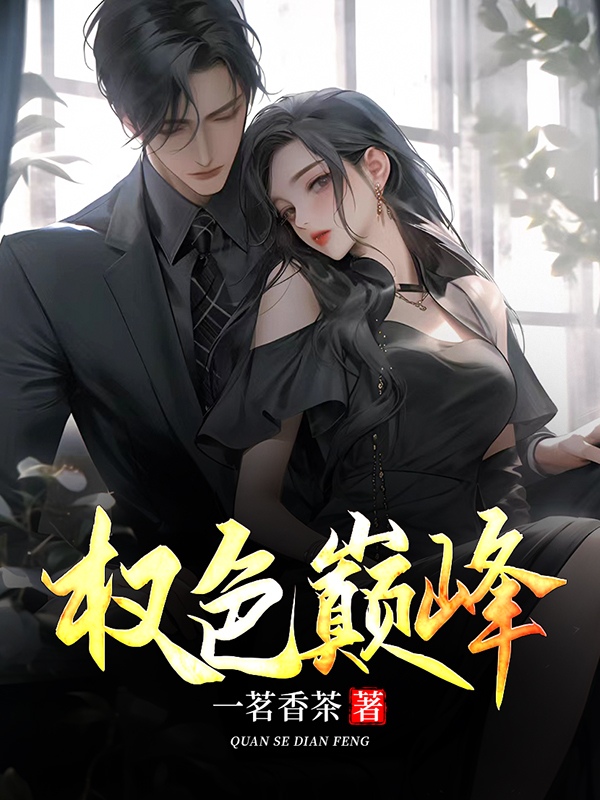 罗泽凯方静高媛媛(一茗香茶) - 罗泽凯方静高媛媛全文在线阅读 - 罗泽凯方静高媛媛最新章节 - 奏决网