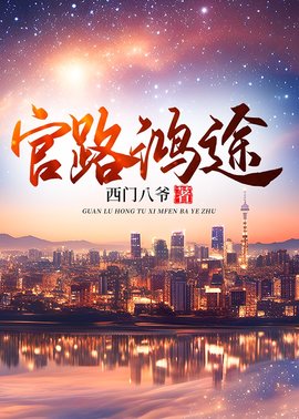 唐正季青官道鸿途(西门八爷) - 唐正季青官道鸿途全文在线阅读 - 唐正季青官道鸿途最新章节 - 奏决网