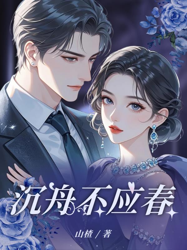 沉舟不应春(山楂) - 沉舟不应春全文在线阅读 - 沉舟不应春最新章节 - 奏决网