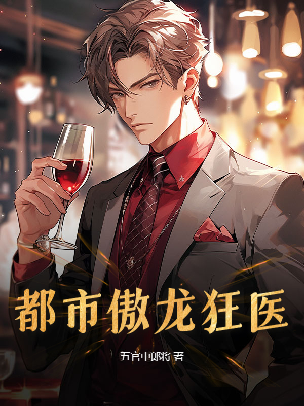 叶骄阳林可人(五官中郎将) - 叶骄阳林可人全文在线阅读 - 叶骄阳林可人最新章节 - 奏决网