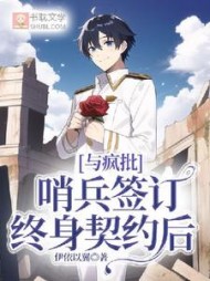 与疯批哨兵签订终身契约后