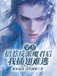穿书：招惹反派魔君后我插翅难逃阅读
