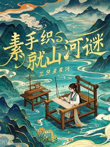 素手织就山河谜