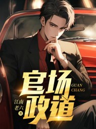 官场政道最新(江南老六) - 官场政道最新全文在线阅读 - 官场政道最新最新章节 - 奏决网