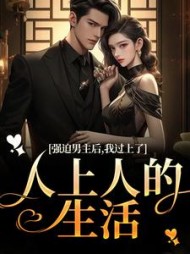 强迫男主后，我过上了人上人的生活阅读