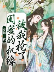 穿越：我闺蜜的机缘被我抢了阅读