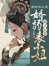 满级黑心莲，娇弱表小姐她不好惹阅读