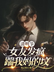 清明节，女友发疯踹我妈的坟阅读