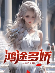 鸿途多娇(天选之子)阅读