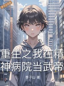 重生之我在精神病院当武帝阅读