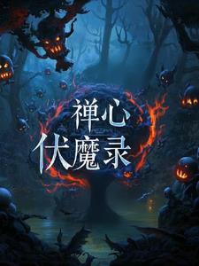 禅心伏魔录最新