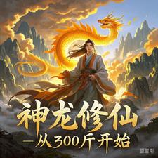 神龙修仙：从300斤开始阅读