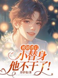 被剧透后，小替身他不干了！