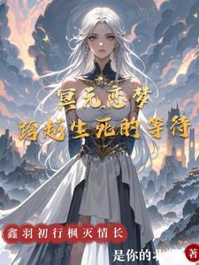 冥元恋梦：跨越生死的等待阅读