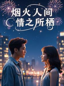 烟火人间，情之所栖最新