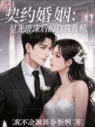 契约婚姻：星光璀璨后的自我救赎
