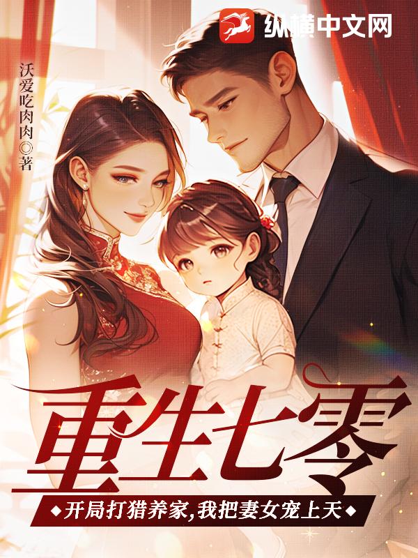 重生七零：开局打猎养家，我把妻女宠上天(沃爱吃肉肉) - 重生七零：开局打猎养家，我把妻女宠上天全文在线阅读 - 重生七零：开局打猎养家，我把妻女宠上天最新章节 - 奏决网