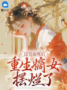 过劳而死后，重生嫡女摆烂了