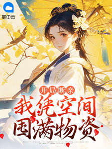 开局断亲，我凭空间囤满物资