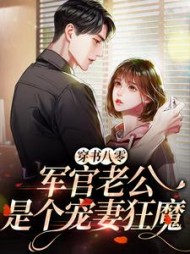 穿书八零，军官老公是个宠妻狂魔最新