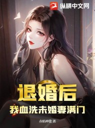 退婚后，我血洗未婚妻满门最新
