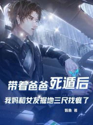 带着爸爸死遁后，我妈和女友掘地三尺找疯了最新