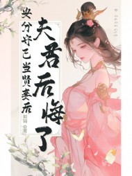 安分守己当贤妻后，夫君后悔了阅读(似锦) - 安分守己当贤妻后，夫君后悔了阅读全文在线阅读 - 安分守己当贤妻后，夫君后悔了阅读最新章节 - 奏决网