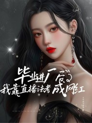 毕业进?后，我靠直播法考成?红by不可成为路易最新(不可成为路易) - 毕业进?后，我靠直播法考成?红by不可成为路易最新全文在线阅读 - 毕业进?后，我靠直播法考成?红by不可成为路易最新最新章节 - 奏决网