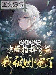 被迫嫁给虫族指挥官后我成了团宠阅读