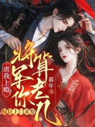 虐我上瘾？权臣上门求娶，将军你算老几阅读