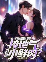 恋综：这么接地气，这真是小鲜肉？阅读(神罗) - 恋综：这么接地气，这真是小鲜肉？阅读全文在线阅读 - 恋综：这么接地气，这真是小鲜肉？阅读最新章节 - 奏决网