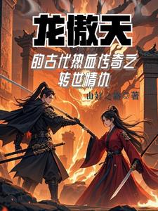 龙傲天的古代热血传奇之转世情仇(山娃之路) - 龙傲天的古代热血传奇之转世情仇全文在线阅读 - 龙傲天的古代热血传奇之转世情仇最新章节 - 奏决网