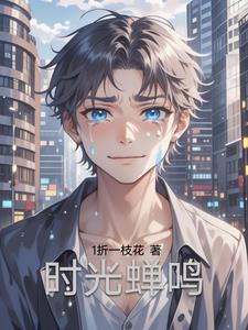 时光蝉鸣最新(1折一枝花) - 时光蝉鸣最新全文在线阅读 - 时光蝉鸣最新最新章节 - 奏决网