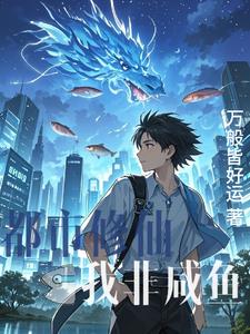 都市修仙之我非咸鱼阅读