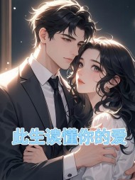 此生读懂你的爱(林晚晚) - 此生读懂你的爱全文在线阅读 - 此生读懂你的爱最新章节 - 奏决网